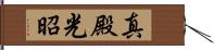 真殿光昭 Hand Scroll