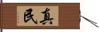 真民 Hand Scroll
