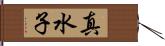 真水子 Hand Scroll