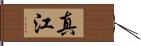 真江 Hand Scroll