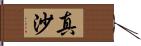 真沙 Hand Scroll