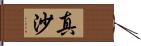 真沙 Hand Scroll