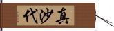 真沙代 Hand Scroll