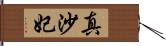 真沙妃 Hand Scroll