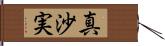 真沙実 Hand Scroll