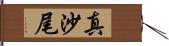 真沙尾 Hand Scroll