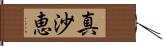 真沙恵 Hand Scroll