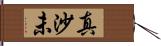 真沙未 Hand Scroll