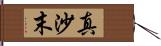 真沙末 Hand Scroll