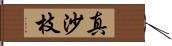 真沙枝 Hand Scroll