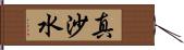 真沙水 Hand Scroll