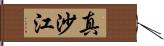 真沙江 Hand Scroll