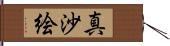 真沙絵 Hand Scroll