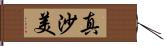 真沙美 Hand Scroll