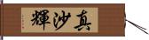 真沙輝 Hand Scroll