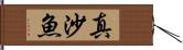 真沙魚 Hand Scroll