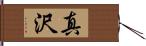 真沢 Hand Scroll