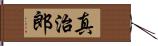 真治郎 Hand Scroll