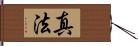 真法 Hand Scroll