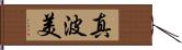 真波美 Hand Scroll
