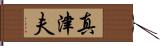 真津夫 Hand Scroll