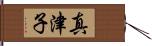 真津子 Hand Scroll