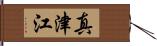 真津江 Hand Scroll