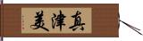 真津美 Hand Scroll