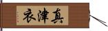 真津衣 Hand Scroll