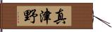 真津野 Hand Scroll