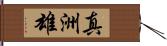 真洲雄 Hand Scroll