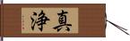 真浄 Hand Scroll