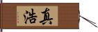真浩 Hand Scroll
