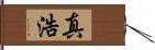 真浩 Hand Scroll