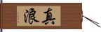 真浪 Hand Scroll