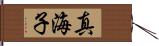 真海子 Hand Scroll