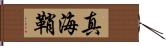 真海鞘 Hand Scroll