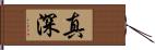 真深 Hand Scroll