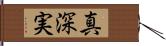 真深実 Hand Scroll