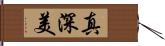 真深美 Hand Scroll