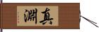 真淵 Hand Scroll