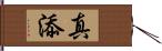 真添 Hand Scroll