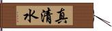 真清水 Hand Scroll