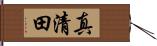 真清田 Hand Scroll