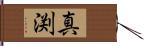 真渕 Hand Scroll