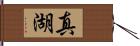 真湖 Hand Scroll