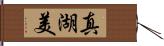 真湖美 Hand Scroll