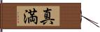 真満 Hand Scroll