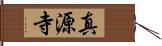 真源寺 Hand Scroll