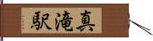 真滝駅 Hand Scroll